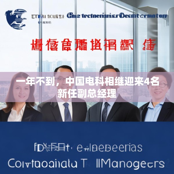 一年不到，中国电科相继迎来4名新任副总经理