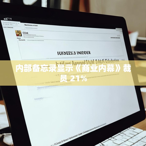 内部备忘录显示《商业内幕》裁员 21%