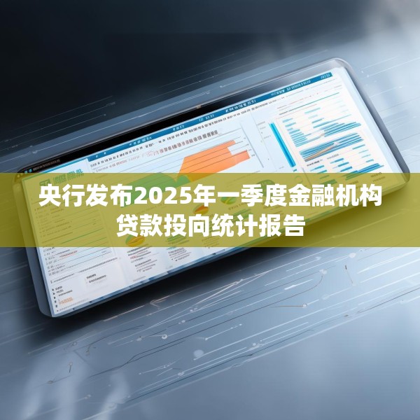 央行发布2025年一季度金融机构贷款投向统计报告