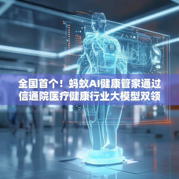 全国首个！蚂蚁AI健康管家通过信通院医疗健康行业大模型双领域可信评估