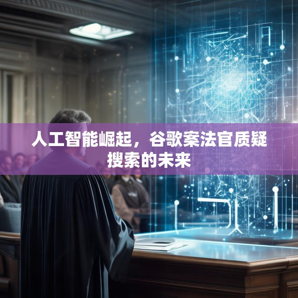 人工智能崛起，谷歌案法官质疑搜索的未来