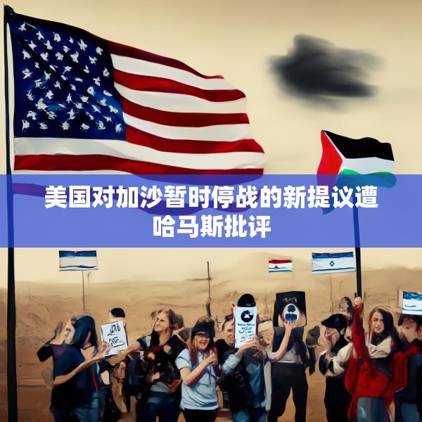 美国对加沙暂时停战的新提议遭哈马斯批评