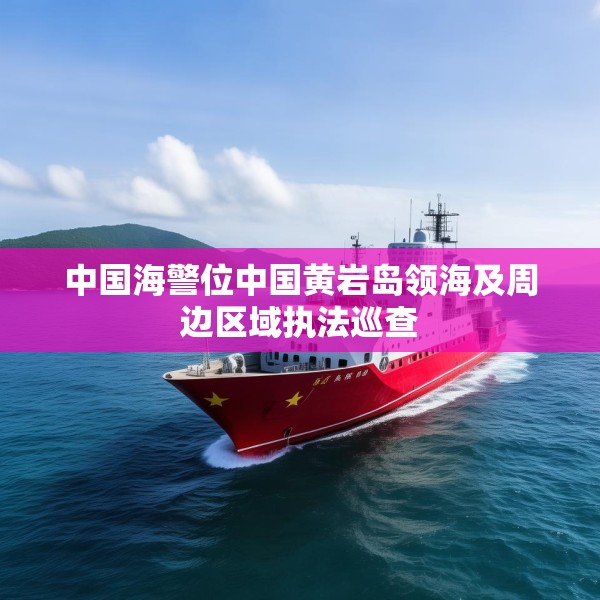 中国海警位中国黄岩岛领海及周边区域执法巡查