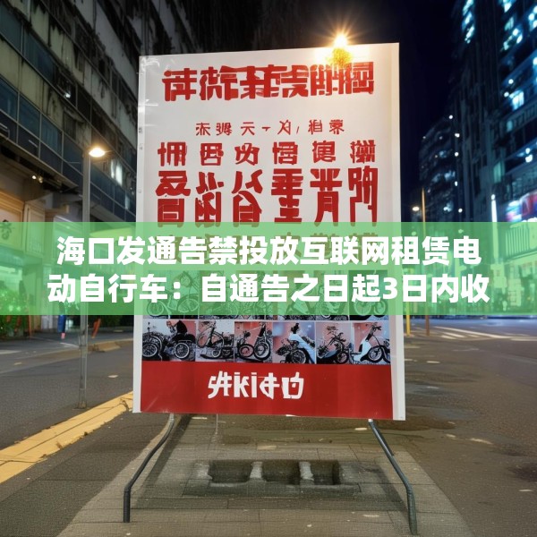 海口发通告禁投放互联网租赁电动自行车：自通告之日起3日内收回已投放车辆