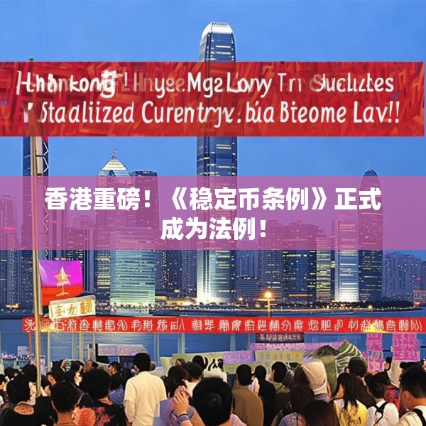 香港重磅！《稳定币条例》正式成为法例！