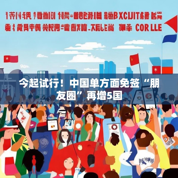 今起试行！中国单方面免签“朋友圈”再增5国