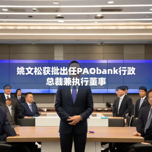 姚文松获批出任PAObank行政总裁兼执行董事