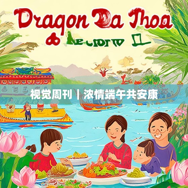 视觉周刊｜浓情端午共安康