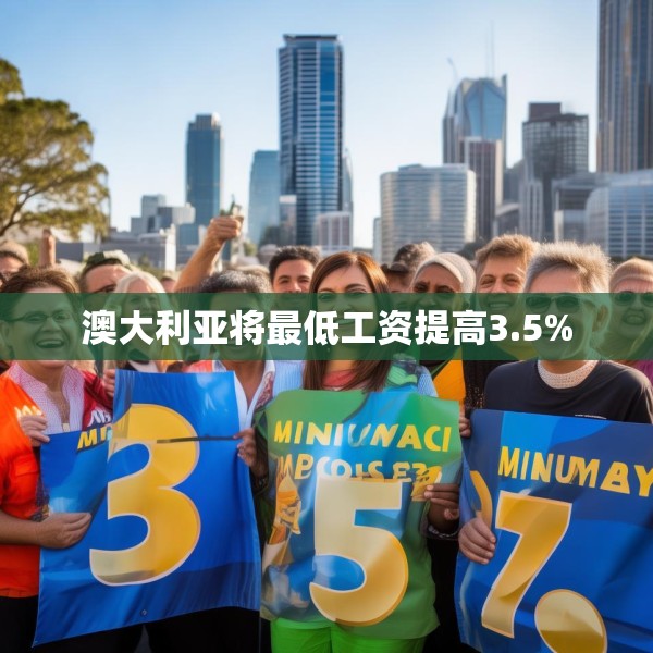 澳大利亚将最低工资提高3.5%