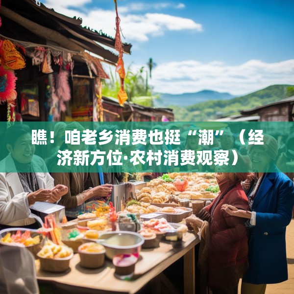 瞧！咱老乡消费也挺“潮”（经济新方位·农村消费观察）