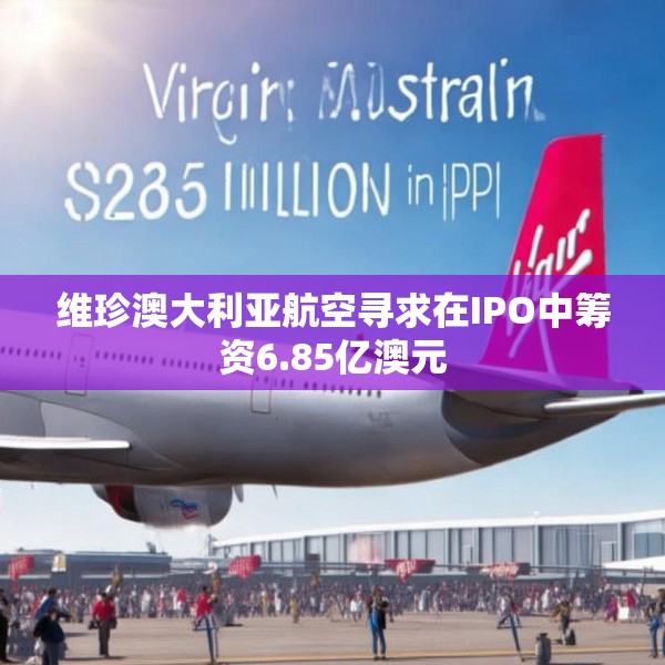 维珍澳大利亚航空寻求在IPO中筹资6.85亿澳元