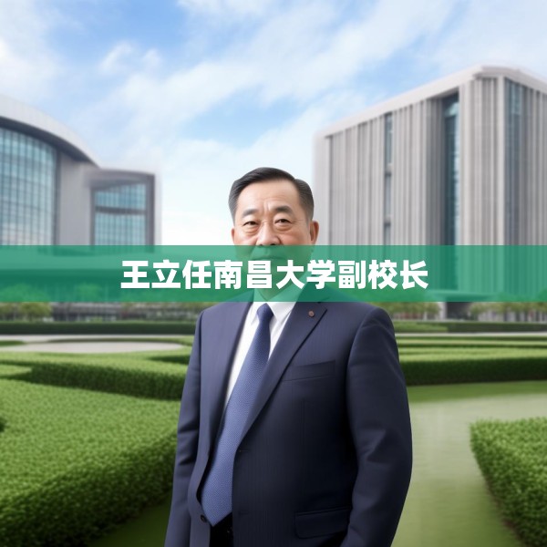 王立任南昌大学副校长