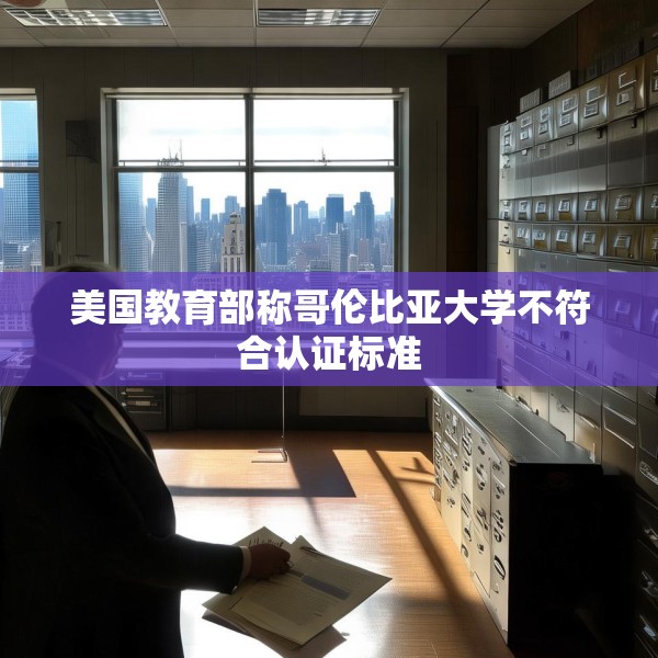 美国教育部称哥伦比亚大学不符合认证标准