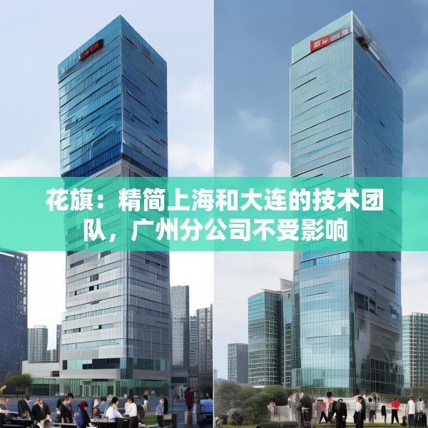 花旗：精简上海和大连的技术团队，广州分公司不受影响