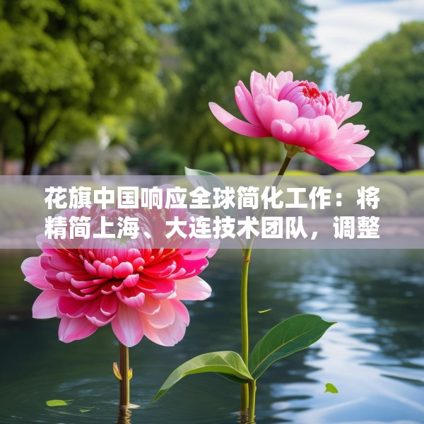 花旗中国响应全球简化工作：将精简上海、大连技术团队，调整不涉及花旗银行