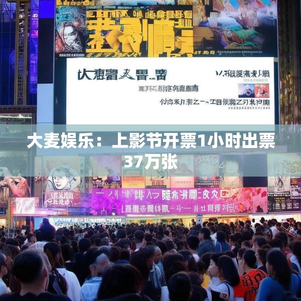 大麦娱乐：上影节开票1小时出票37万张