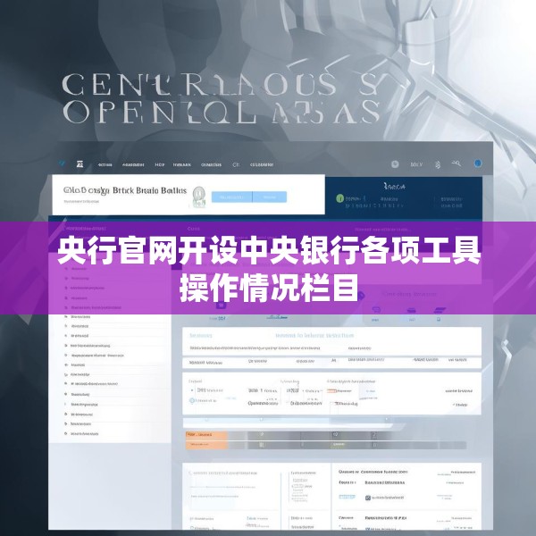 央行官网开设中央银行各项工具操作情况栏目