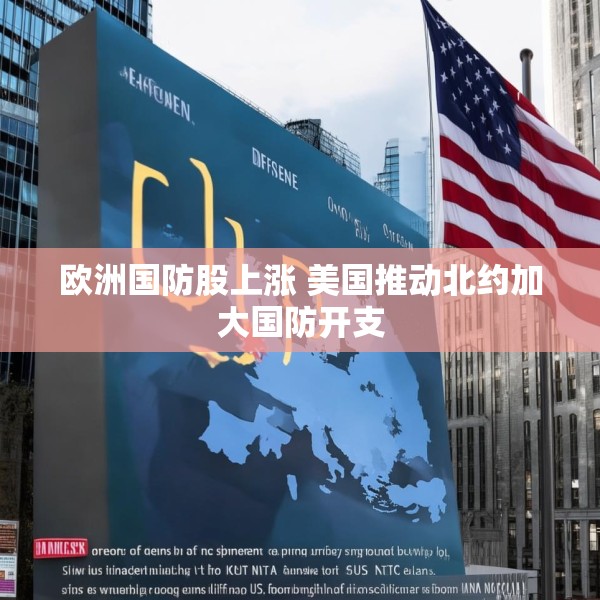欧洲国防股上涨 美国推动北约加大国防开支