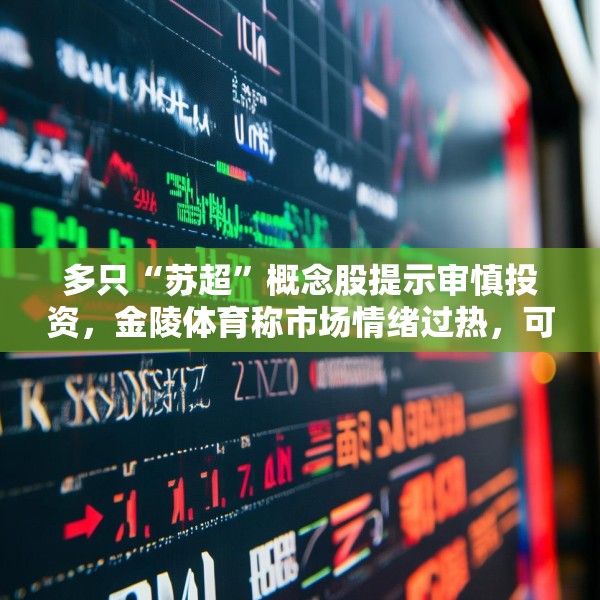 多只“苏超”概念股提示审慎投资，金陵体育称市场情绪过热，可能存在非理性交易行为