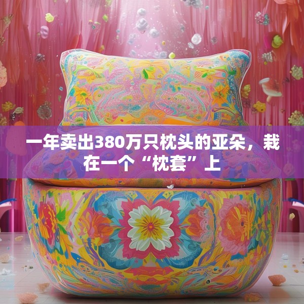 一年卖出380万只枕头的亚朵，栽在一个“枕套”上