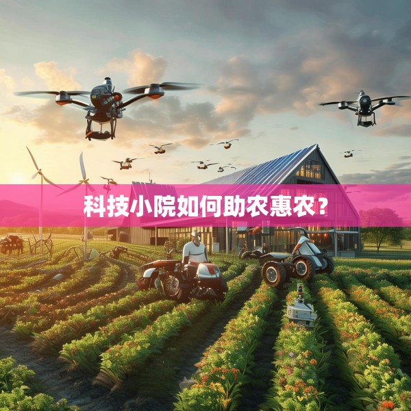 科技小院如何助农惠农？