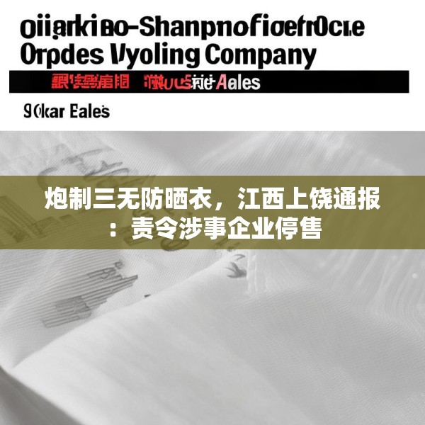 炮制三无防晒衣，江西上饶通报：责令涉事企业停售