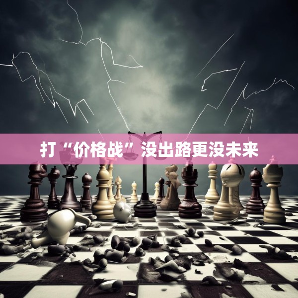 打“价格战”没出路更没未来