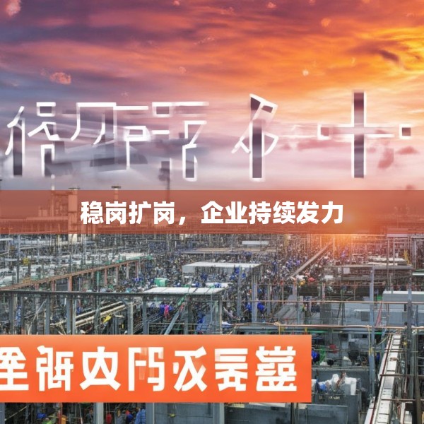稳岗扩岗，企业持续发力