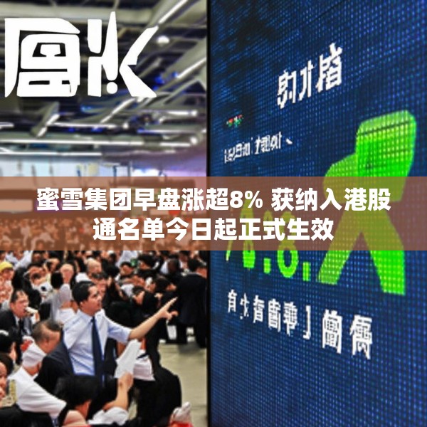 蜜雪集团早盘涨超8% 获纳入港股通名单今日起正式生效