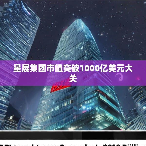星展集团市值突破1000亿美元大关