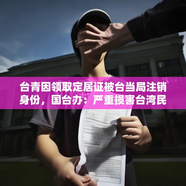 台青因领取定居证被台当局注销身份，国台办：严重损害台湾民众正当权益
