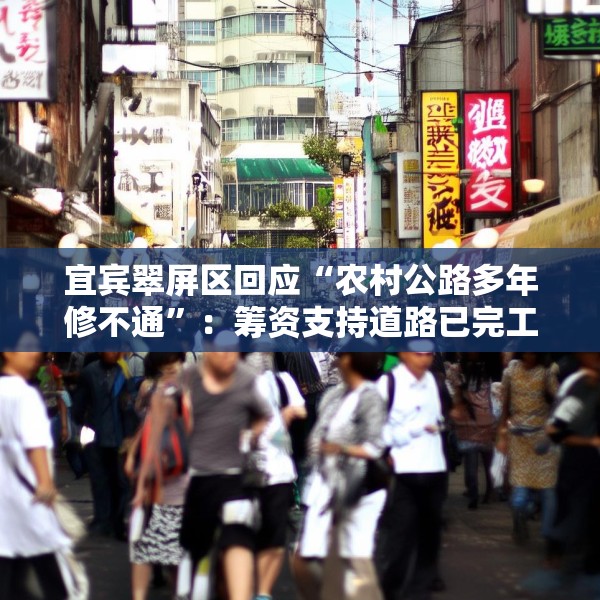 宜宾翠屏区回应“农村公路多年修不通”：筹资支持道路已完工，对筹资使用情况正核查