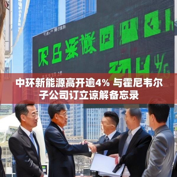中环新能源高开逾4% 与霍尼韦尔子公司订立谅解备忘录