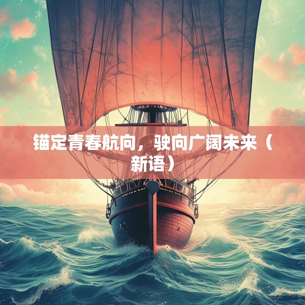 锚定青春航向，驶向广阔未来（新语）