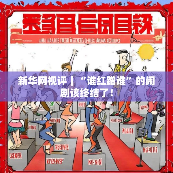新华网视评｜“谁红蹭谁”的闹剧该终结了！