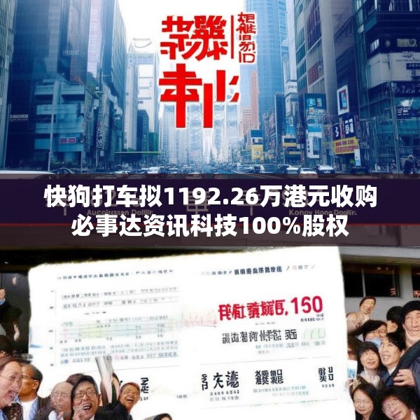 快狗打车拟1192.26万港元收购必事达资讯科技100%股权