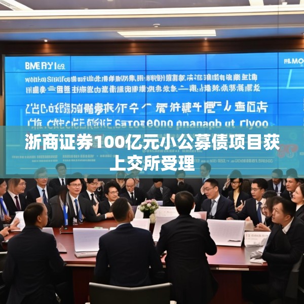 浙商证券100亿元小公募债项目获上交所受理
