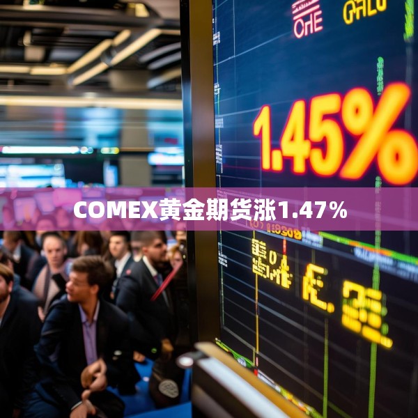 COMEX黄金期货涨1.47%