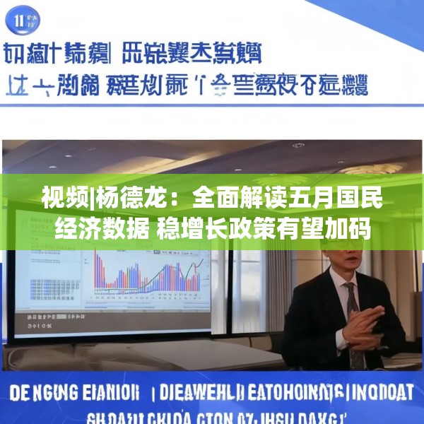 视频|杨德龙：全面解读五月国民经济数据 稳增长政策有望加码